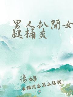 男人扒开女人的腿桶爽