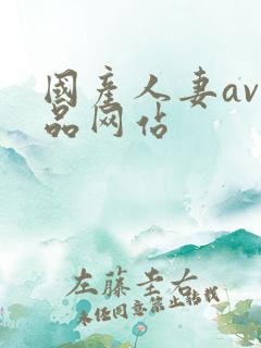 国产人妻av精品网站