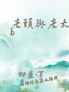 老头与老太性hb 老头与老太性hb