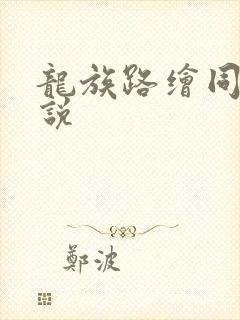 龙族路绘同人小说