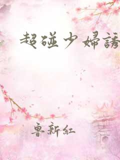超碰少妇诱惑