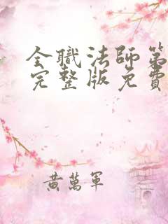 全职法师第六季完整版免费观看