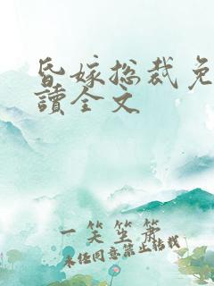昏嫁总裁免费阅读全文