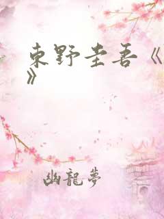 东野圭吾《秘密》