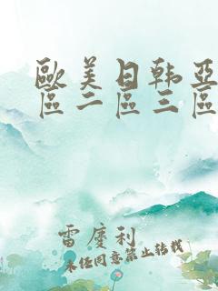 欧美日韩亚洲一区二区三区在线观看欧美