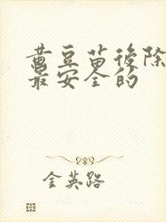 黄豆苗后除草剂最安全的