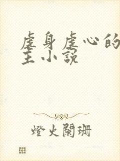 虐身虐心的双男主小说