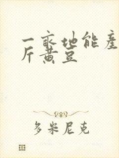 一亩地能产多少斤黄豆