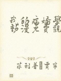 我的病娇学长 动漫免费观看