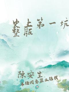 史上第一坑爹完整版