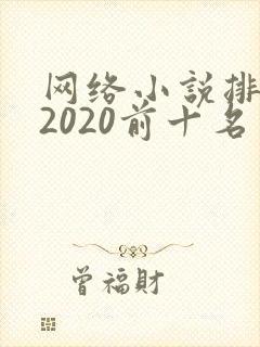 网络小说排行榜2020前十名