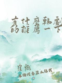 有什么韩剧好看的推荐一下