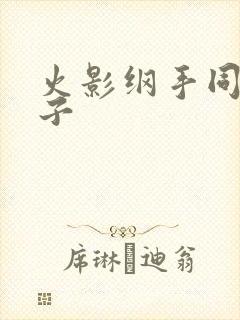 火影纲手同人本子