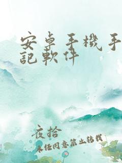 安卓手机手写笔记软件