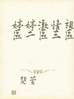 婷婷激情视频一区二区三区小说