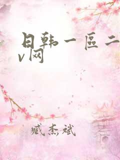 日韩一区二区av网