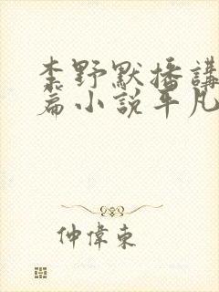 李野默播讲的长篇小说平凡的世界