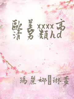 欧美xxxx高清另类hd