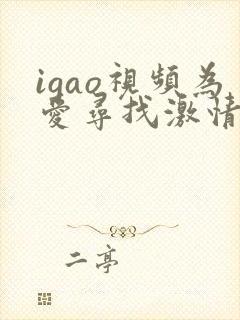 igao视频为爱寻找激情下载