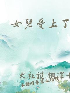 女儿爱上了父亲