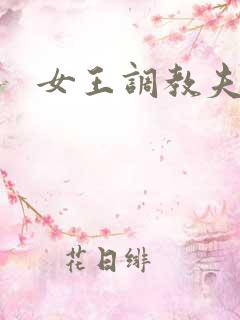 女王调教夫妻奴