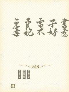 免费电子书神医毒妃不好惹