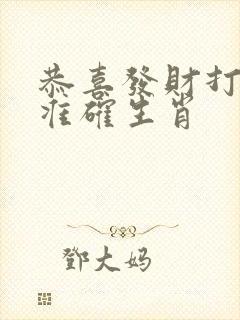 恭喜发财打一个准确生肖