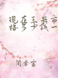 现在玉米市场价格多少钱一斤