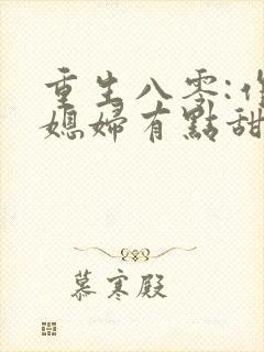 重生八零:作精媳妇有点甜