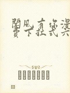 闻风有你漫画免费下拉式六漫画