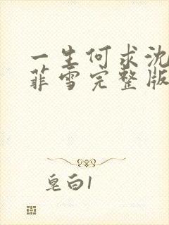 一生何求沈浩秦菲雪完整版