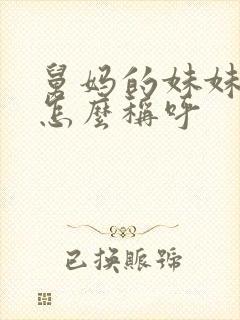 舅妈的妹妹应该怎么称呼