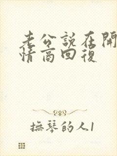 老公说在开会高情商回复