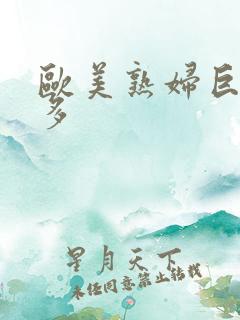 欧美熟妇巨大毛多