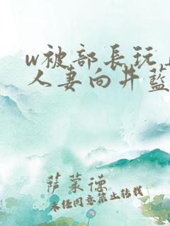 w被部长玩弄的人妻向井蓝