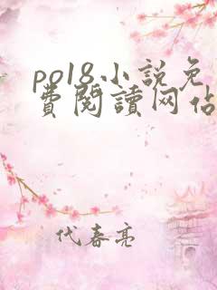 po18小说免费阅读网站