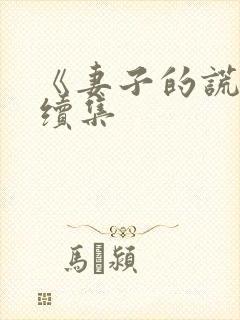 《妻子的谎言》续集