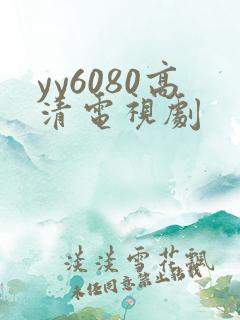 yy6080高清电视剧