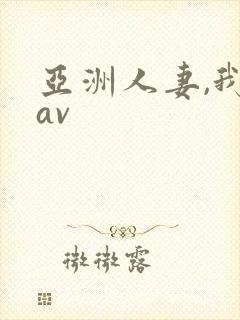 亚洲人妻,我射av