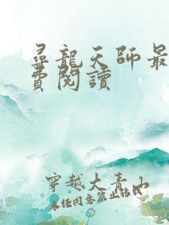 寻龙天师最新免费阅读