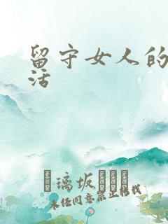 留守女人的私生活