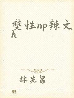 双性np辣文高h