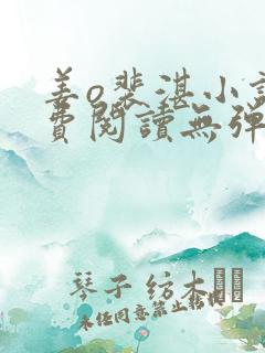 姜o裴湛小说免费阅读无弹窗笔趣阁最新章节