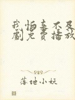 我怕来不及电视剧免费播放