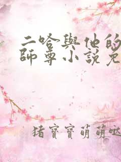 二哈与他的白猫师尊小说免费观看