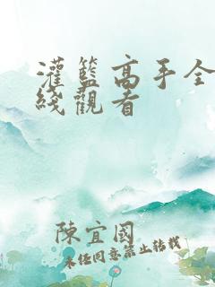 灌篮高手全集在线观看