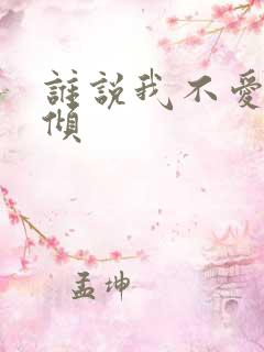谁说我不爱你北倾