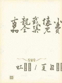 古龙武侠小说作品全集免费阅读下载