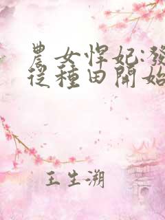 农女悍妃:发家从种田开始在哪里可以看