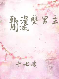韩漫双男主车无删减